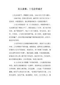 名人故事：三毛自学成才
