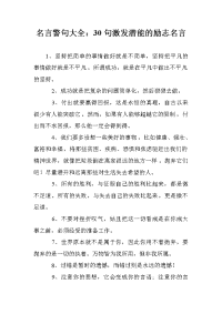 名言警句大全：30句激发潜能的励志名言