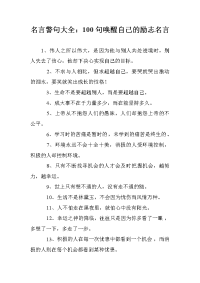 名言警句大全：100句唤醒自己的励志名言