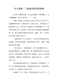 名人故事：丁磊成功背后的故事