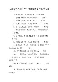 名言警句大全：100句值得推荐的读书名言