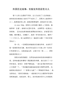 外国历史故事：实验室外的居里夫人