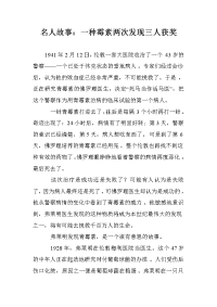 名人故事：一种霉素两次发现三人获奖