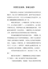 外国历史故事：拿破仑战争