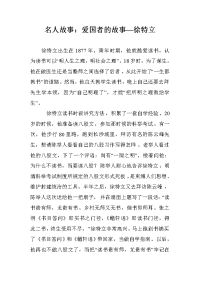 名人故事：爱国者的故事—徐特立