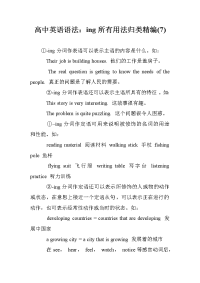 高中英语语法：ing所有用法归类精编(7)