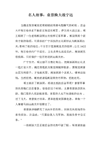 名人故事：袁崇焕大战宁远