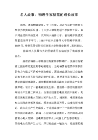 名人故事：物理学家赫兹的成长故事