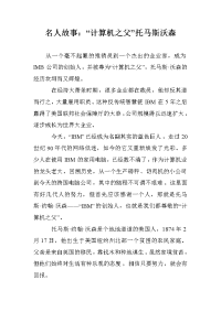 名人故事：“计算机之父”托马斯沃森