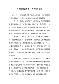 外国历史故事：苏联女军医