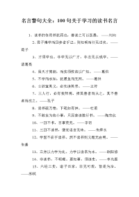 名言警句大全：100句关于学习的读书名言