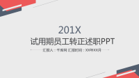 试用期员工转正述职PPT.ppt