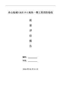 消防竣工验收质量评估报告.doc