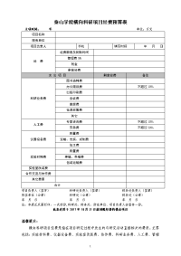 泰山学院横向科研项目经费预算表.doc