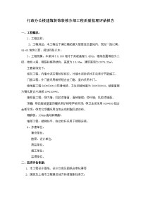 行政办公楼建筑装饰装修部工程监理质量评估报告 Microsoft Word 文档.doc