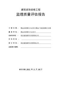 紫金建筑装饰装修工程监理质量评估报告.doc