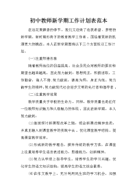 初中教师新学期工作计划表范本