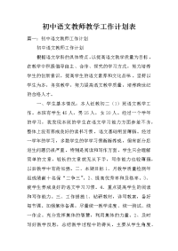 初中语文教师教学工作计划表