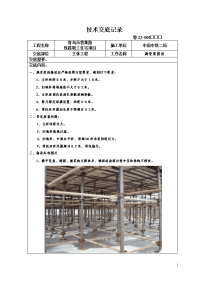 满堂脚手架技术交底记录