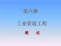 消耗量定额第六册