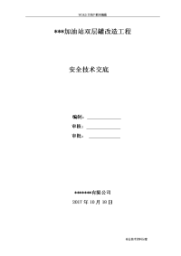 中石化加油站双层罐改造工程安全技术交底记录大全