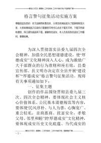 格言警句征集活动实施方案