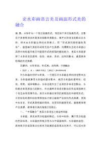 论水彩画语言美及画面形式美的融合