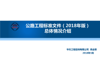 公路工程标准招标文件(2018年版)总体情况介绍.pdf