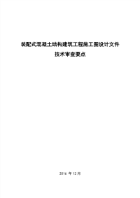 装配式混凝土结构建筑工程施工图设计文件技术审查要点.pdf