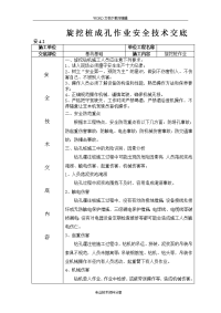 旋挖桩成孔作业安全技术交底记录大全