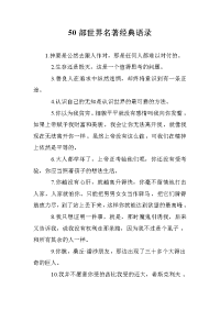 50部世界名著经典语录