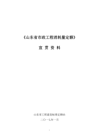 《山东省市政工程消耗量定额》交底培训资料