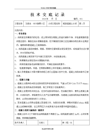 框架混凝土技术交底记录大全