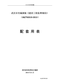 武汉市建设工程监理规范方案与配套用表gbt50319(word版)