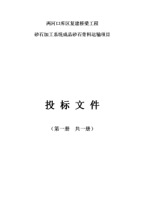 两河口库区复建桥梁工程砂石加工系统砂石骨料运输项目投标文件