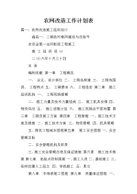 农网改造工作计划表