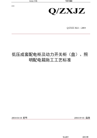 低压成套配电柜安装工艺设计规范方案