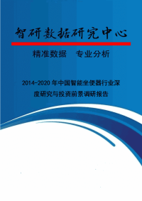 2014-2020年中国智能坐便器行业深度研究与投资前景调研报告