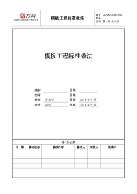 万科模板工程标准做法.pdf