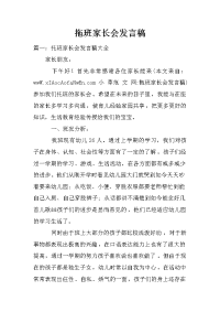 拖班家长会发言稿