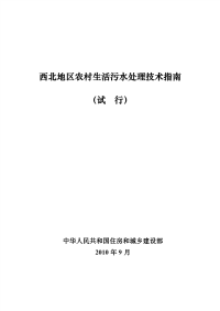 4、西北地区农村生活污水处理技术指南.pdf