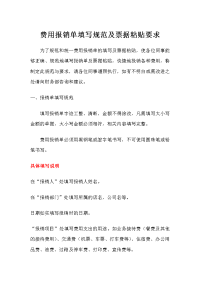 费用报销单填写规范及票据粘贴要求