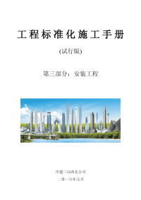 中建三局西北公司工程标准化施工手册(安装部分).pdf