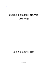 水利水电工程标准施工招标文件2009版100730.pdf