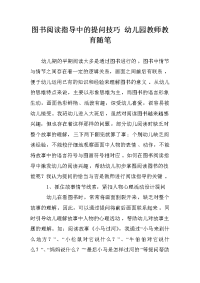 图书阅读指导中的提问技巧 幼儿园教师教育随笔