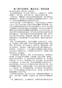 高三班主任寄语：难忘过去，寄语未来