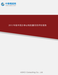 2013年版中国沙参止咳胶囊项目报告