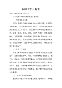 网络工作计划表