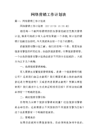 网络营销工作计划表