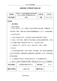 园林绿化工程技术交底记录大全